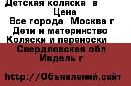 Детская коляска 3в1Mirage nastella  › Цена ­ 22 000 - Все города, Москва г. Дети и материнство » Коляски и переноски   . Свердловская обл.,Ивдель г.